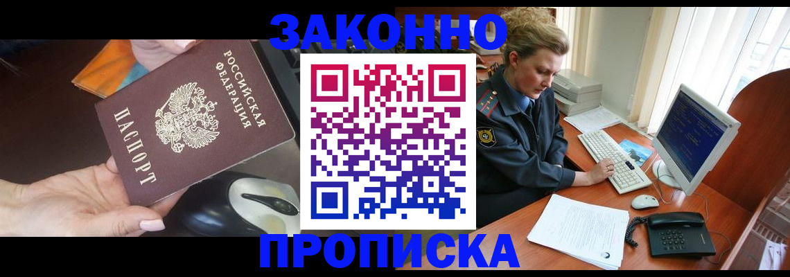 прописка законно в Бабаево